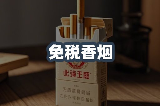 免税香烟