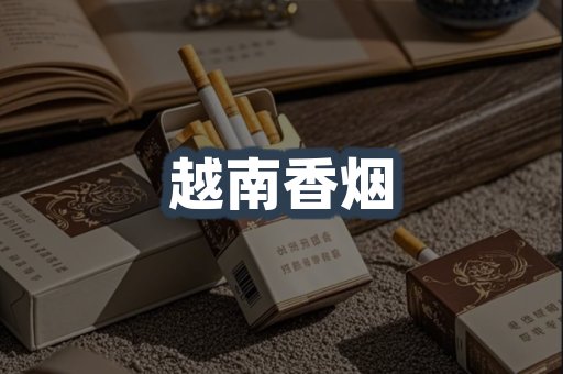 越南香烟