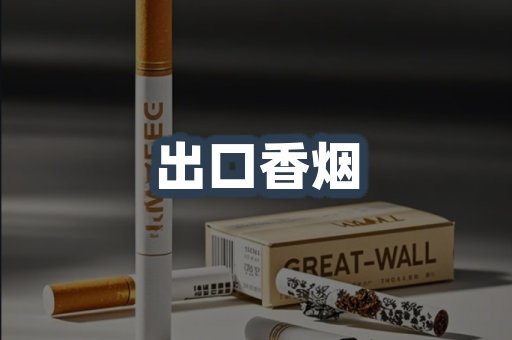 出口香烟