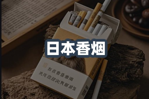 日本香烟